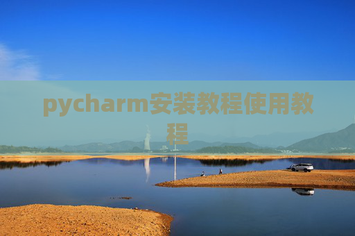 pycharm安装教程使用教程