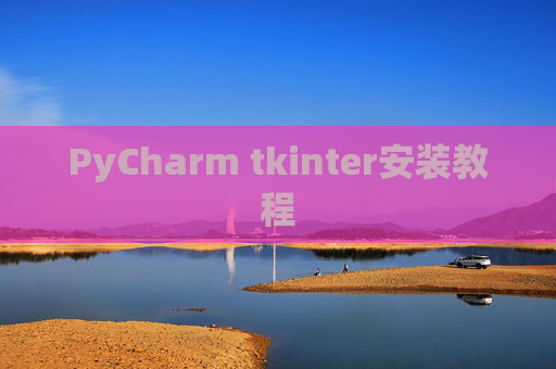 PyCharm tkinter安装教程