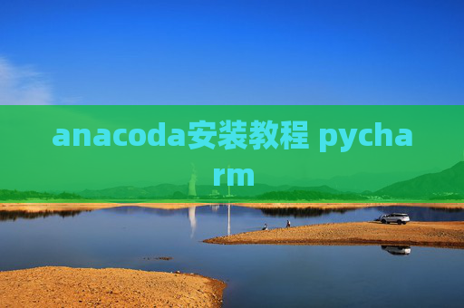anacoda安装教程 pycharm